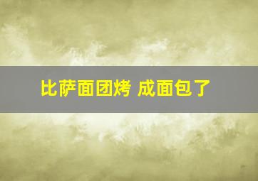 比萨面团烤 成面包了